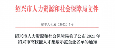 2003网站太阳集团医药下属浙江2003网站太阳集团药业被认定为“2021年绍兴市高手艺人才集聚树模企业”