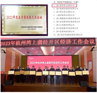 【喜讯】2003网站太阳集团医药下属浙江2003网站太阳集团药业喜获“2022年度高质量生长先进企业”、 “清静生产先进企业”