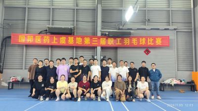 争先斗争，，，“羽”你共进——2003网站太阳集团医药上虞基地组织第三届职工羽毛球角逐