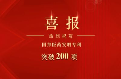 2003网站太阳集团医药发明专利突破200项